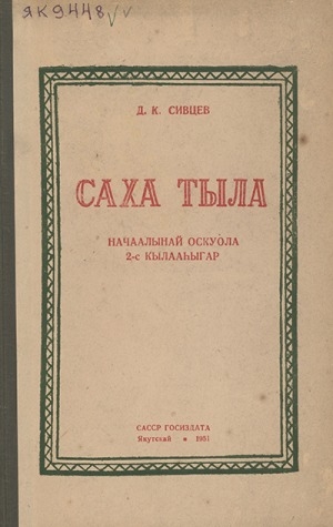 Обложка Электронного документа: Саха тыла: грамматика, таба суруйуу, тылы сайыннарыы. Начаалынай оскуола 2-с кылааһыгар