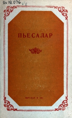 Обложка Электронного документа: Пьесалар: уус-уран самодеятельность коллективтарыгар туһанарга ананан тахсар