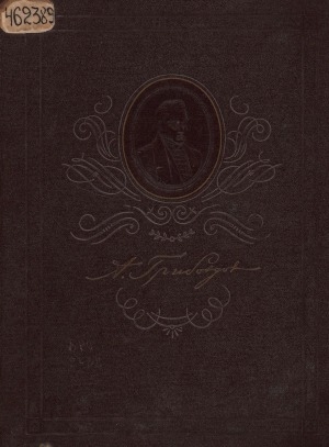 Обложка Электронного документа: А. С. Грибоедов в портретах, иллюстрациях, документах: пособие для учителей средней школы