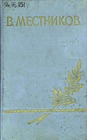 Обложка Электронного документа: Василий Васильевич Местников ССРС народнай артиһа