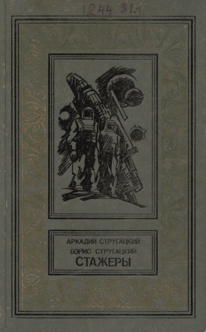 Обложка Электронного документа: Стажеры: фантастические повести. [для старшего возраста]