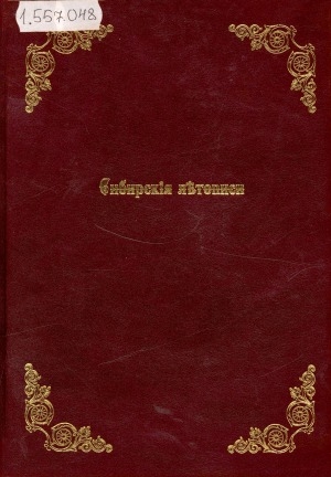 Обложка Электронного документа: Сибирские летописи