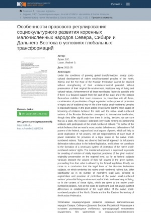 Обложка Электронного документа: Peculiarities of Legal Regulation  of Socio-Cultural Development  of Native Small-Numbered Peoples of the North,  Siberia and the Far East under the Conditions  of Global Transformations = Особенности правового регулирования социокультурного развития коренных малочисленных народов Севера, Сибири и Дальнего Востока в условиях глобальных трансформаций