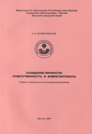 Обложка Электронного документа: Созидание личности: ответственность и компетентность (сборник материалов по воспитательной работе)