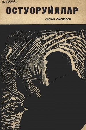 Обложка Электронного документа: Остуоруйалар