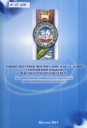 Обложка Электронного документа: Этнокультурное воспитание как условие сохранения языков и культур народов Севера: из опыта работы Андрюшкинской национальной средней общеобразовательной школы