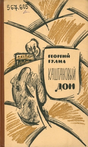 Обложка Электронного документа: Каштановый дом = Алоль! Алоль! Алоль! и другие рассказы: повесть