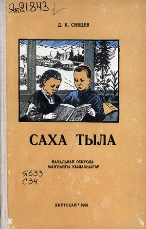 Обложка Электронного документа: Саха тыла. Грамматика, таба суруйуу, тылы сайыннарыы: начальнай оскуола 1-гы кылааһыгар
