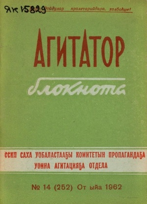 Обложка Электронного документа: Агитатор блокнота