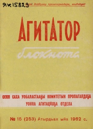 Обложка Электронного документа: Агитатор блокнота