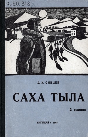 Обложка Электронного документа: Саха тыла. Грамматика, таба суруйуу, тылы сайыннарыы: начальнай оскуола 2-с кылааһыгар
