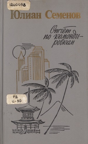 Обложка Электронного документа: Отчет по командировкам: [cборник]