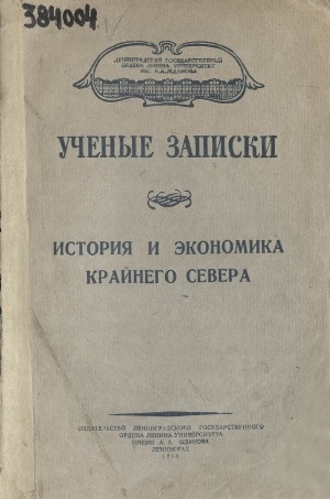 Обложка Электронного документа: История и экономика Крайнего Севера СССР: [сборник]