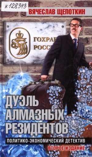 Обложка Электронного документа: Дуэль алмазных резидентов: политико-экономический детектив