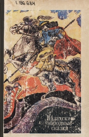 Обложка Электронного документа: Казахские народные сказки: перевод с казахского