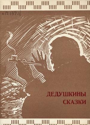 Обложка Электронного документа: Дедушкины сказки: для младшего и среднего возраста