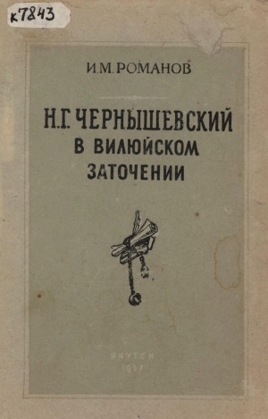 Обложка Электронного документа: Н. Г. Чернышевский в Вилюйском заточении