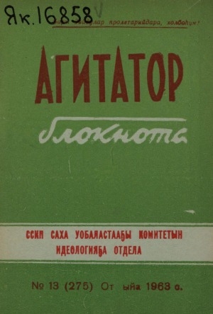 Обложка Электронного документа: Агитатор блокнота