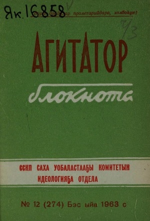 Обложка Электронного документа: Агитатор блокнота