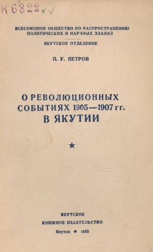 Обложка Электронного документа: О революционных событиях 1905-1907 гг. в Якутии: (к 50-летию первой русской революции)