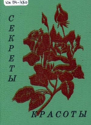 Обложка Электронного документа: Секреты красоты