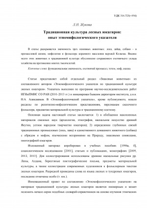 Обложка Электронного документа: Традиционная культура лесных юкагиров: опыт этномифологического указателя = The traditional culture of forest Yukagirs. Experience of an ethnomythological marker