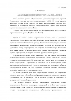 Обложка Электронного документа: Аккультурационные стратегии молодежи Арктики = Acculturation strategies for the Arctic youth