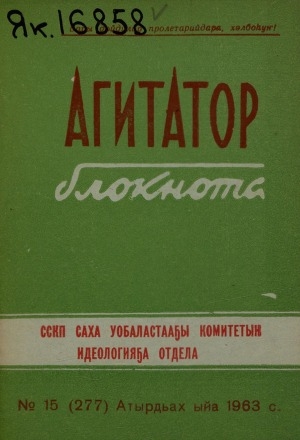 Обложка Электронного документа: Агитатор блокнота