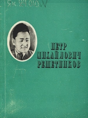 Обложка Электронного документа: Петр Михайлович Решетников: статьи и воспоминания