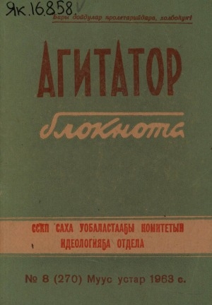 Обложка Электронного документа: Агитатор блокнота