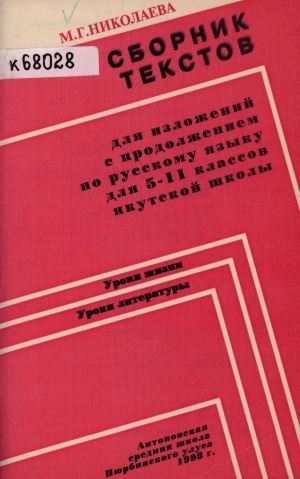 Обложка Электронного документа: Сборник текстов для изложений с продолжением по русскому языку для 5-11 классов якутской школы