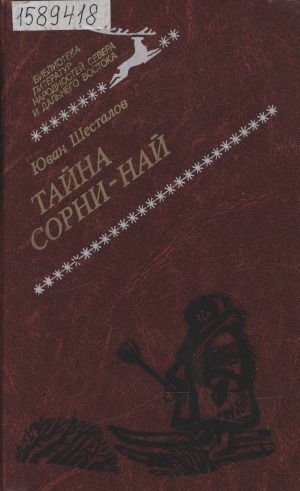 Обложка Электронного документа: Тайна Сорни-най: повести