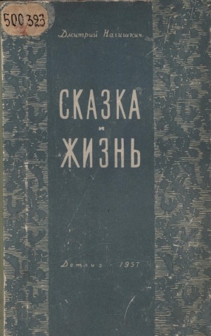 Обложка Электронного документа: Сказка и жизнь: письма о сказке