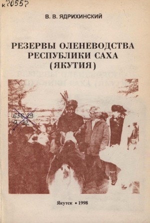 Обложка Электронного документа: Резервы оленеводства Республики Саха (Якутия)