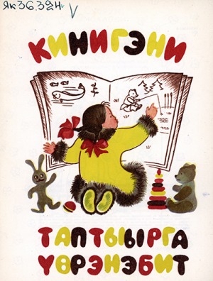 Обложка Электронного документа: Кинигэни таптыырга үөрэнэбит: алта саастаах оҕолор кылаас таһынан ааҕалларыгар аналлаах пособие