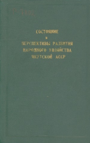 Обложка Электронного документа: Состояние и перспективы развития народного хозяйства Якутской АССР: (материалы Якутского регионального совещания по развитию производственных сил)