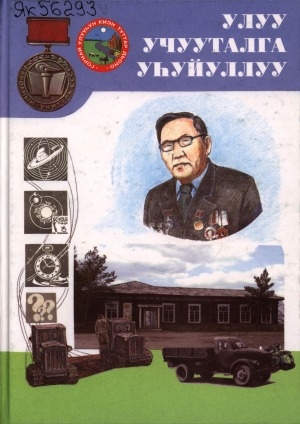 Обложка Электронного документа: Улуу учууталга уһуйуллуу: [ахтыылар]