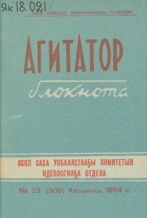 Обложка Электронного документа: Агитатор блокнота