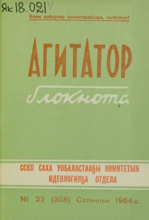 Обложка Электронного документа: Агитатор блокнота