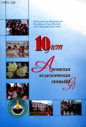 Обложка Электронного документа: Амгинская педагогическая гимназия: 10 лет. [фотоальбом]