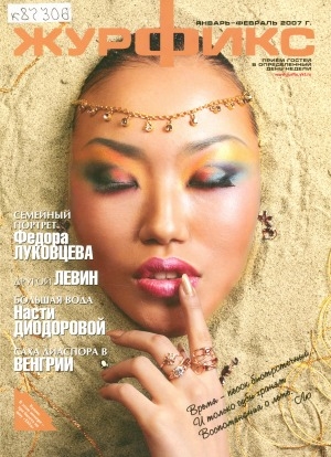 Обложка Электронного документа: Журфикс