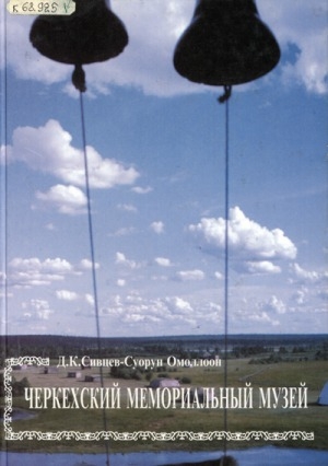 Обложка Электронного документа: Черкехский мемориальный музей "Якутская политическая ссылка XIX - начало XX вв." (историко-этнографический комплекс): путеводитель