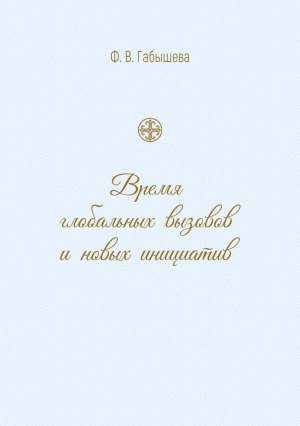 Обложка Электронного документа: Время глобальных вызовов и новых инициатив: [сборник статей]