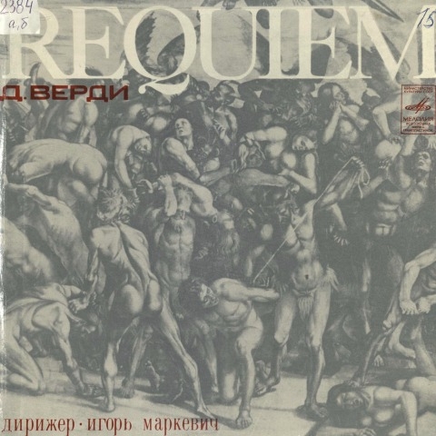 Обложка Электронного документа: Реквием = Requiem : [аудиозапись] <br/>Грп. 1