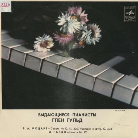 Обложка Электронного документа: Исполняет Глен Гульд: [аудиозапись]