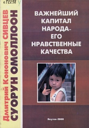 Обложка Электронного документа: Важнейший капитал народа - его нравственные качества