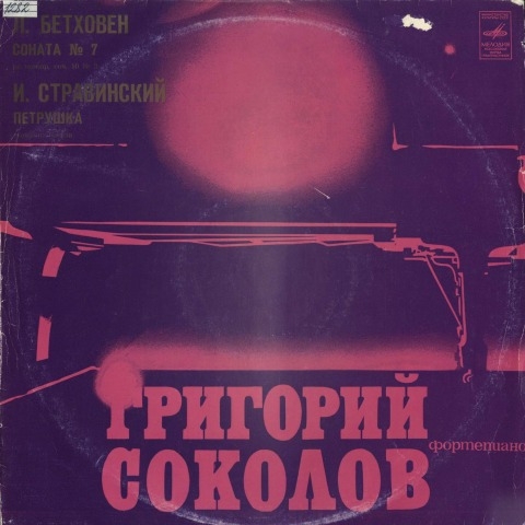 Обложка Электронного документа: Играет Григорий Соколов: [аудиозапись]