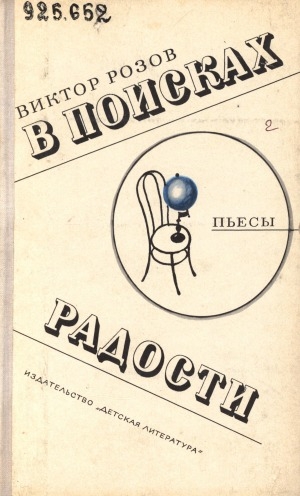 Обложка Электронного документа: В поисках радости; В добрый час: пьесы