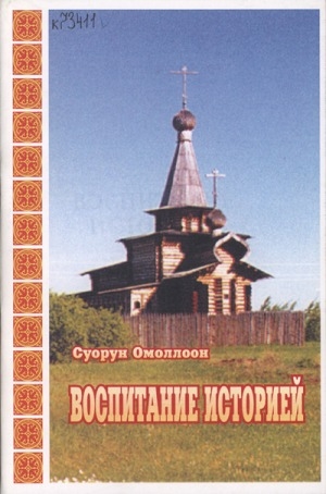 Обложка Электронного документа: Воспитание историей: статьи