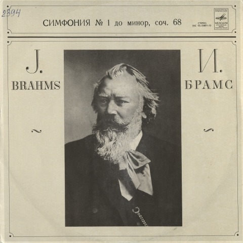 Обложка Электронного документа: Симфония N 1: ми минор, соч. 68. [аудиозапись]
